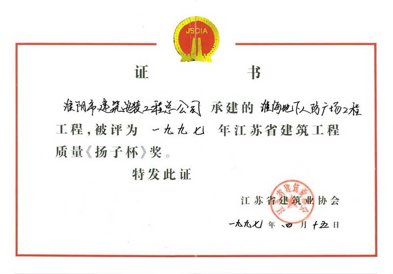 1997年度扬子杯-淮海地下人防广场